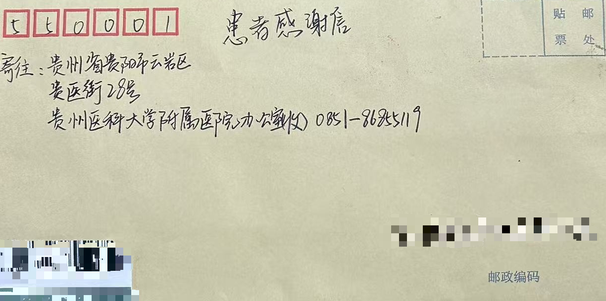 術(shù)后,患者及家屬寄來感謝信。