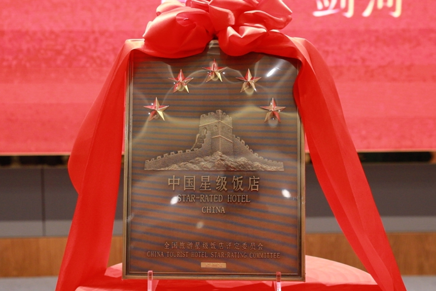 五星級(jí)旅游飯店牌匾。熊興富攝