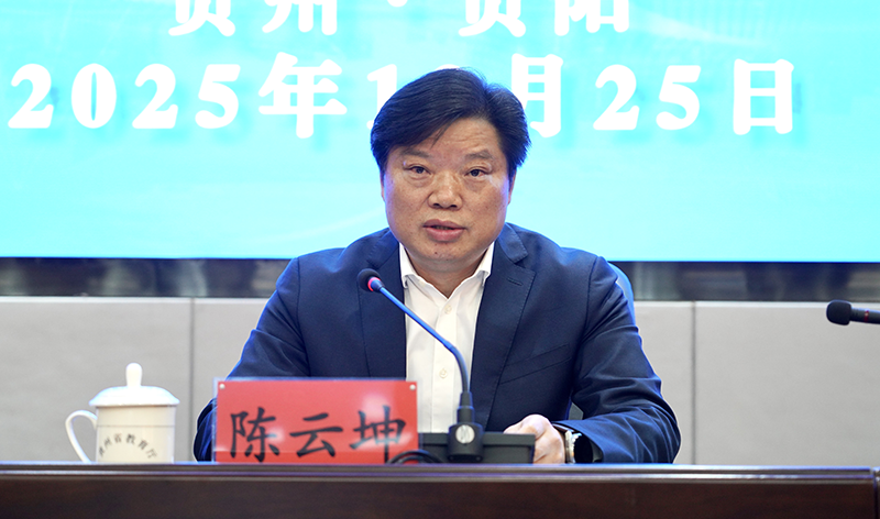 貴州省委教育工委副書記,省教育廳黨組書記、廳長陳云坤出席會議并講話。