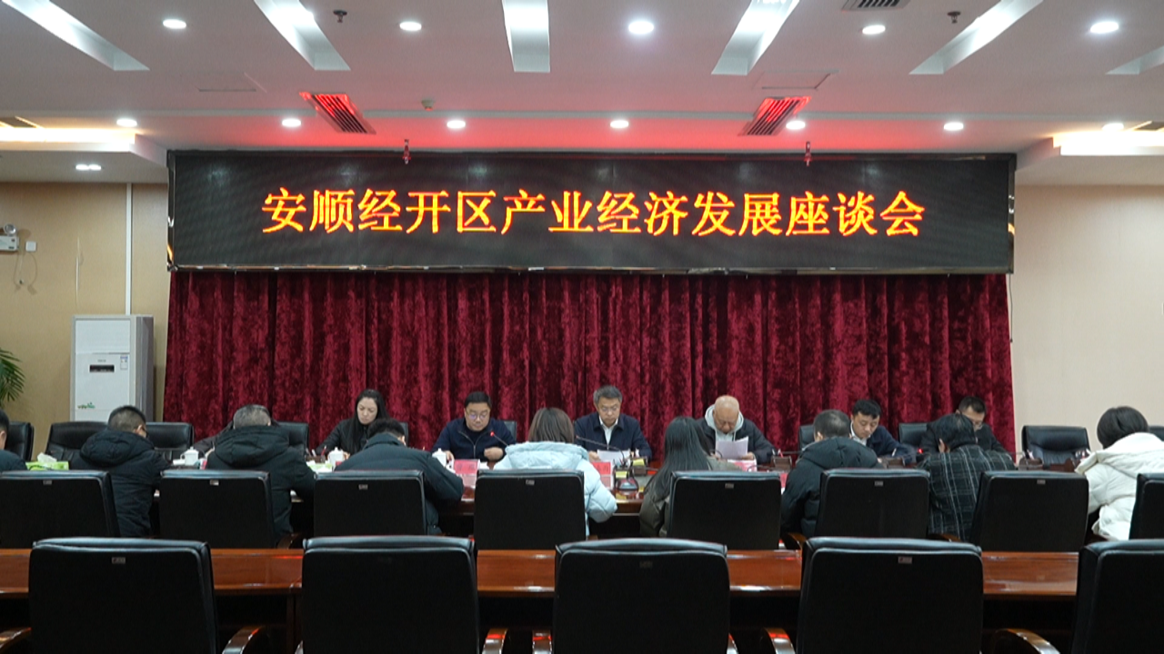 安順經(jīng)開區(qū)召開產(chǎn)業(yè)經(jīng)濟(jì)發(fā)展座談會(huì)。