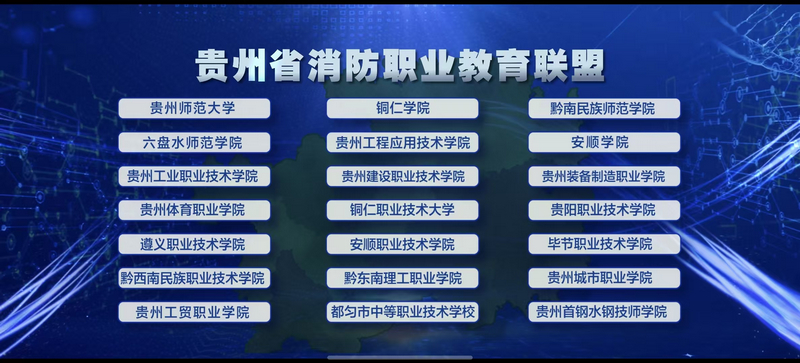 貴州省消防職業教育聯盟21所高校名單。
