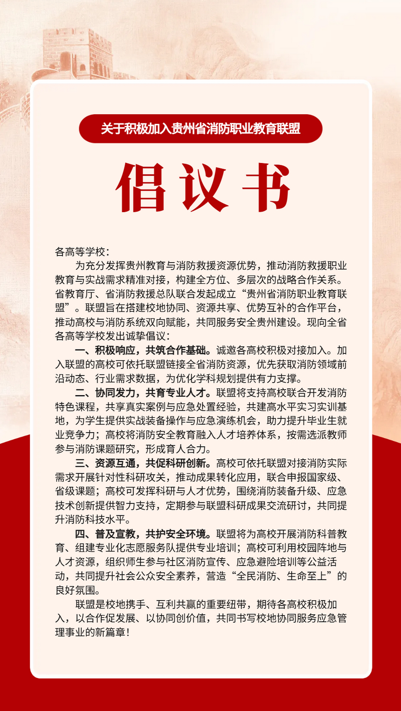 《關于積極加入貴州省消防職業教育聯盟》倡議書。