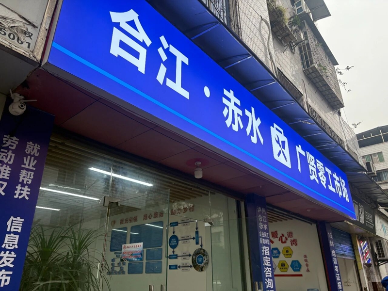 赤水·合江攜手 就業維權一站達 融入成渝顯成效.jpg