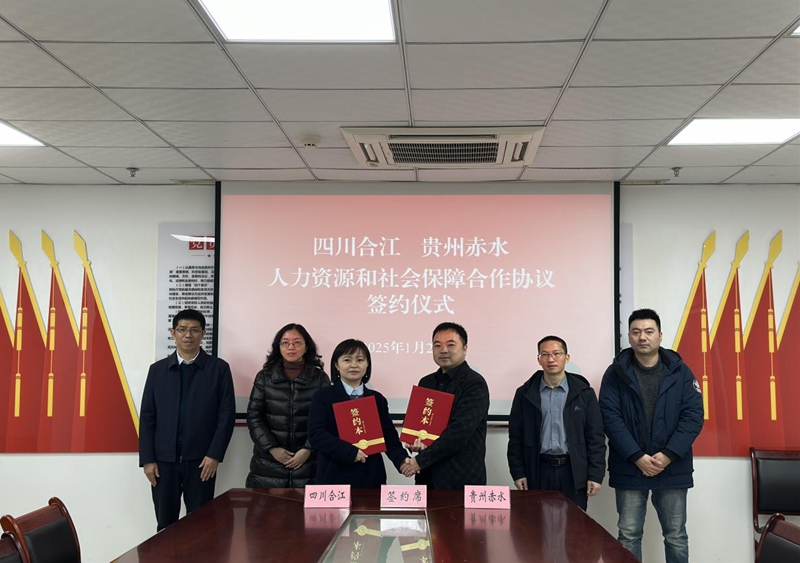 赤水·合江攜手就業維權一站達融入成渝顯成效。