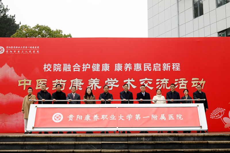 揭牌現場。貴陽康養職業大學供圖