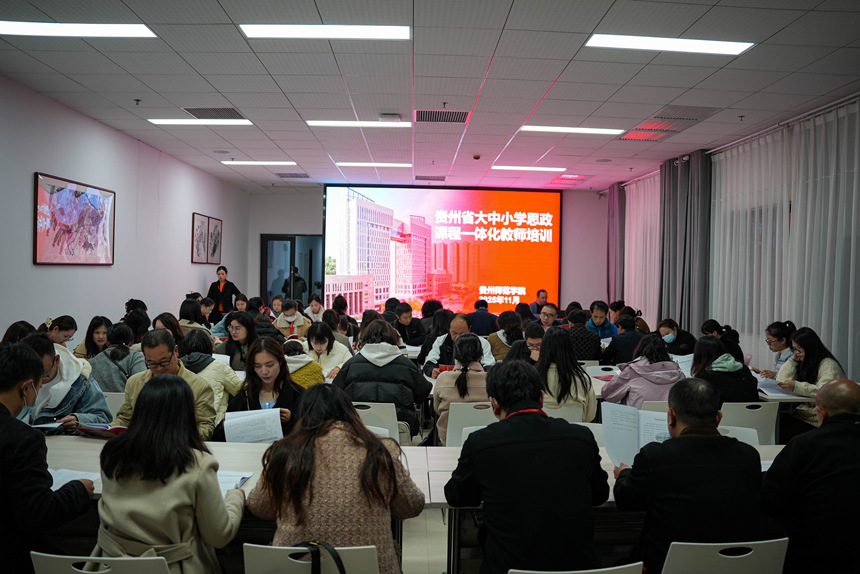 全省大中小學(xué)思政課一體化教師培訓(xùn)班在貴陽(yáng)舉行。貴州師范學(xué)院供圖