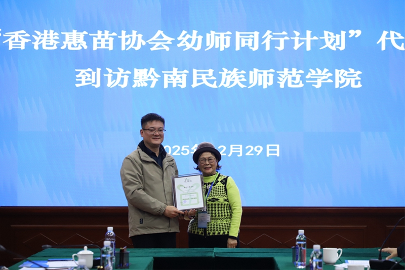 “香港惠苗協(xié)會(huì)幼師同行計(jì)劃”考察交流活動(dòng)在黔南師院?jiǎn)?dòng) (1)