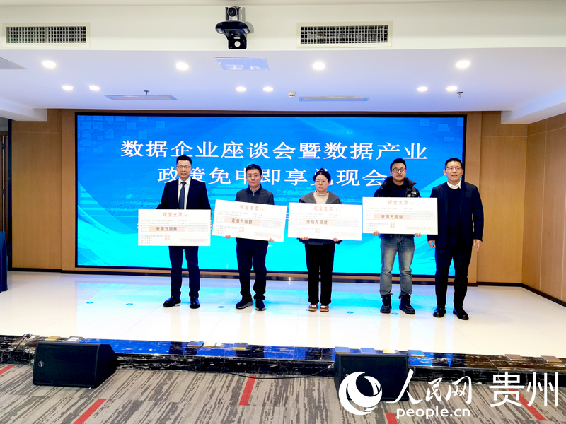 發(fā)放數(shù)據(jù)產(chǎn)業(yè)政策獎(jiǎng)補(bǔ)。人民網(wǎng)記者 王秀芳攝