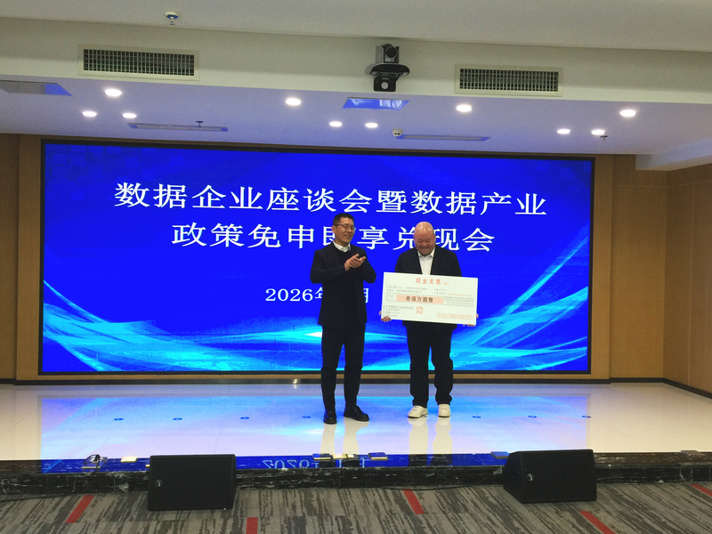 發(fā)放數(shù)據(jù)產(chǎn)業(yè)政策獎(jiǎng)補(bǔ)。貴州省大數(shù)據(jù)供圖