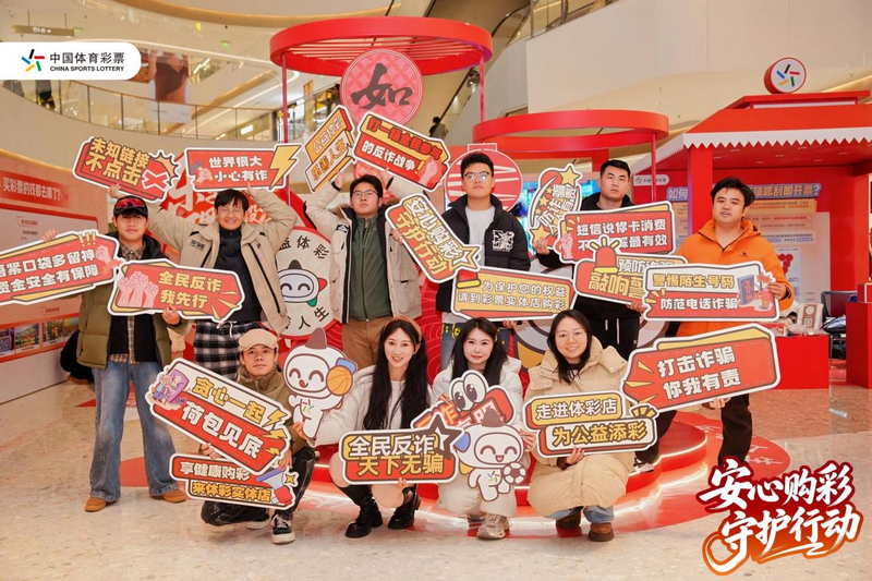 貴州體育彩票管理中心“安心購彩守護行動”主題活動現場。