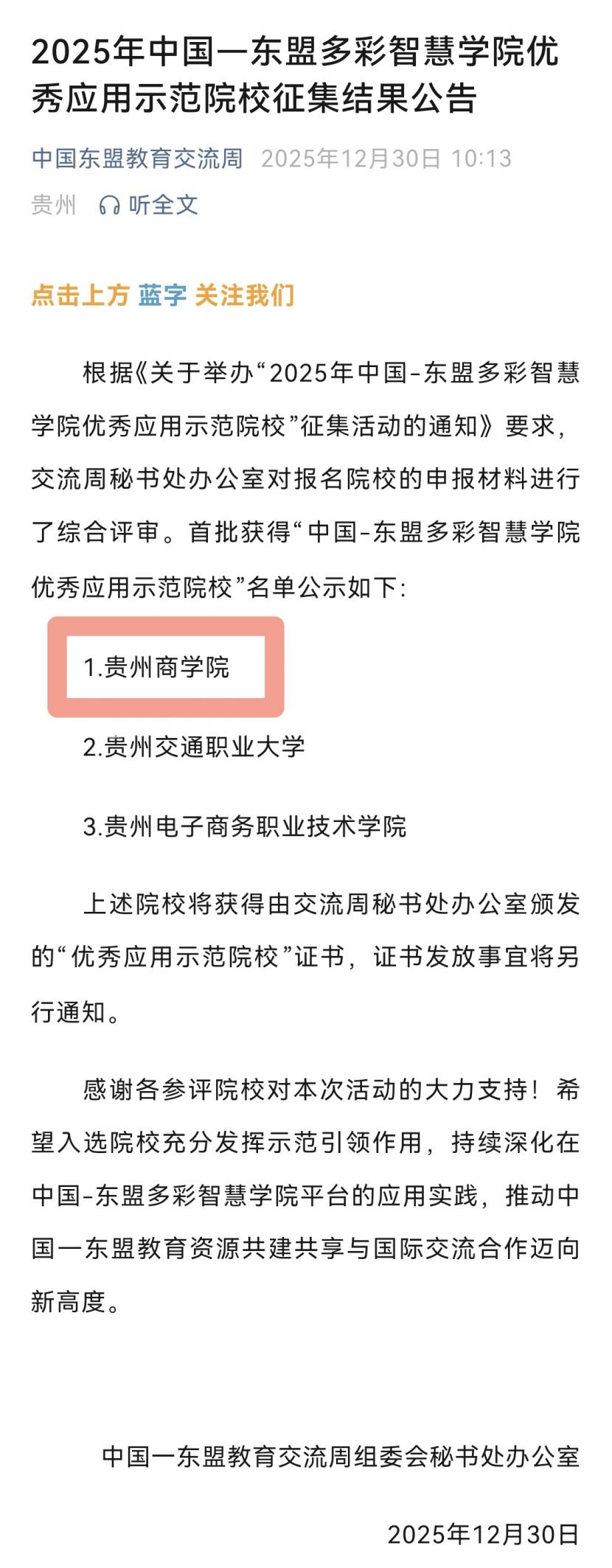 貴州商學(xué)院成功入選首批“中國—東盟多彩智慧學(xué)院優(yōu)秀應(yīng)用示范院校”。