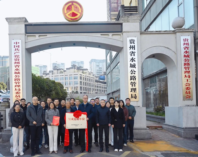 2 圖為水城公路管理局“全國文明單位”授牌。顏佳玉 攝.jpg