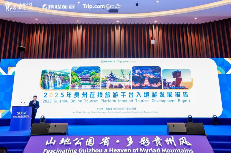 重磅發(fā)布《攜程:2025年貴州入境游發(fā)展報(bào)告》.jpg