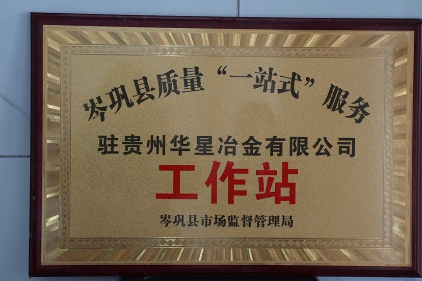 3、岑鞏縣質量“一站式”服務駐貴州華星冶金有限公司工作站牌匾。（吳念 攝）