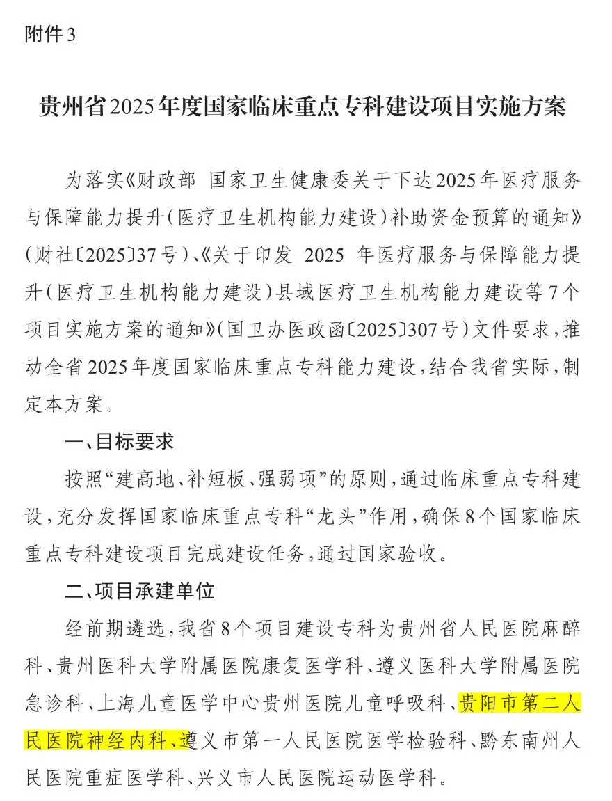 貴陽市二醫(yī)（金陽醫(yī)院）神經(jīng)內(nèi)科獲批國家臨床重點專科建設項目。