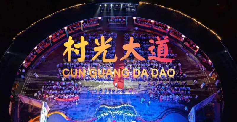4 圖為村光大道演出現(xiàn)場(chǎng).jpg