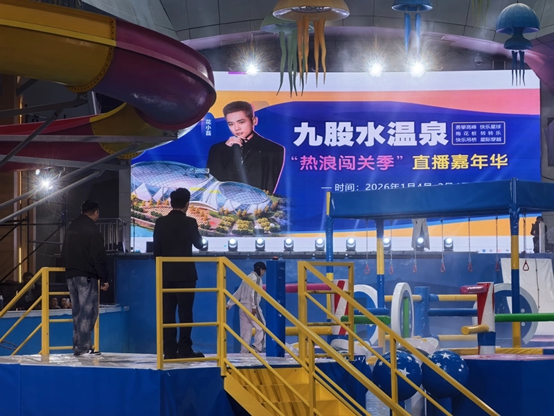 九股水溫泉“熱浪闖關(guān)季”直播嘉年華啟幕。