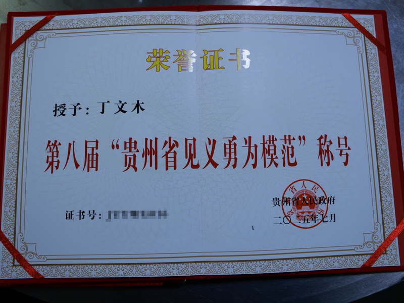 丁文木被授予“貴州省見義勇為模范”。