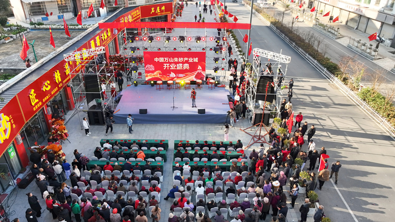 萬山朱砂產業城開業現場。