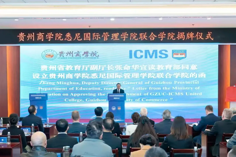 貴州商學院悉尼國際管理學院聯合學院正式揭牌成立。