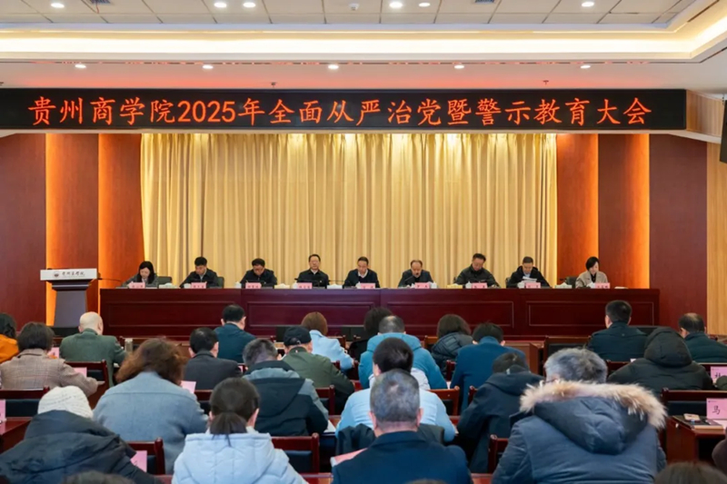 貴州商學院全面從嚴治黨暨警示教育大會。