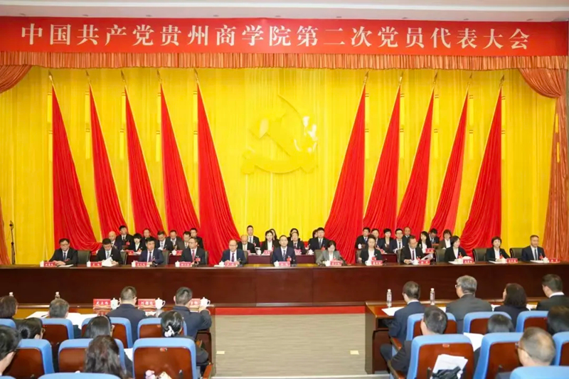 中國共產黨貴州商學院第二次黨員代表大會隆重開幕。