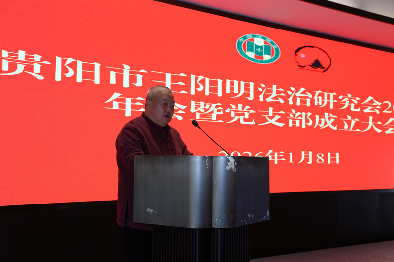 貴陽市王陽明法治研究會現(xiàn)場。周尚明攝