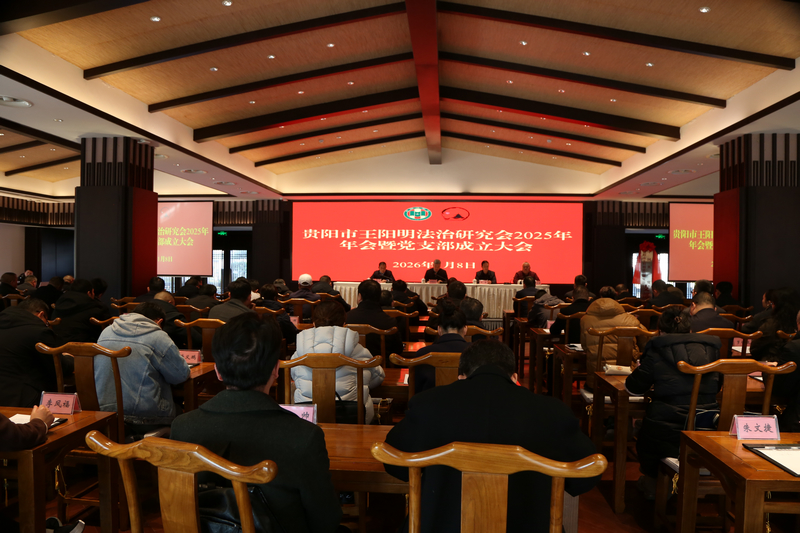 貴陽市王陽明法治研究會(huì)現(xiàn)場。姜繼恒攝