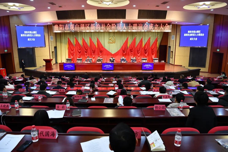 1 觀山湖區新的社會階層人士聯誼會成立大會。.jpg