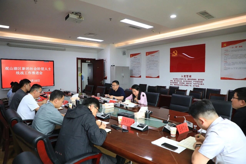 2 觀山湖區召開新的社會階層人士統戰工作推進會 。.jpg