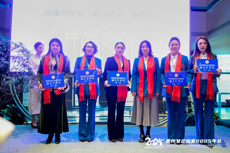 6 貴陽(yáng)貴安女企業(yè)家商會(huì)副會(huì)長(zhǎng)單位授牌.jpg