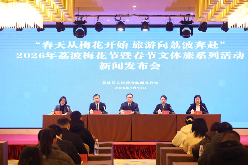 1 圖為1月13日，”春天從梅花開始 旅游向荔波奔赴“2026年荔波萬畝梅花報春節暨春節文體旅系列活動新聞發布會召開 (2).JPG