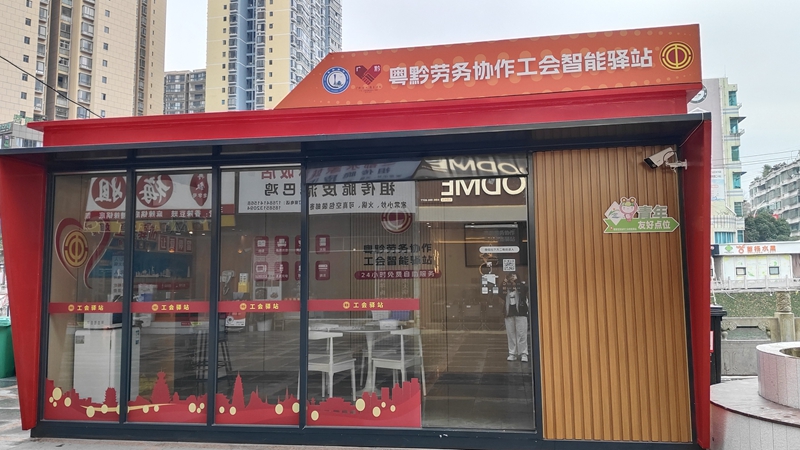 粵黔勞務(wù)協(xié)作工會(huì)智能驛站.jpg