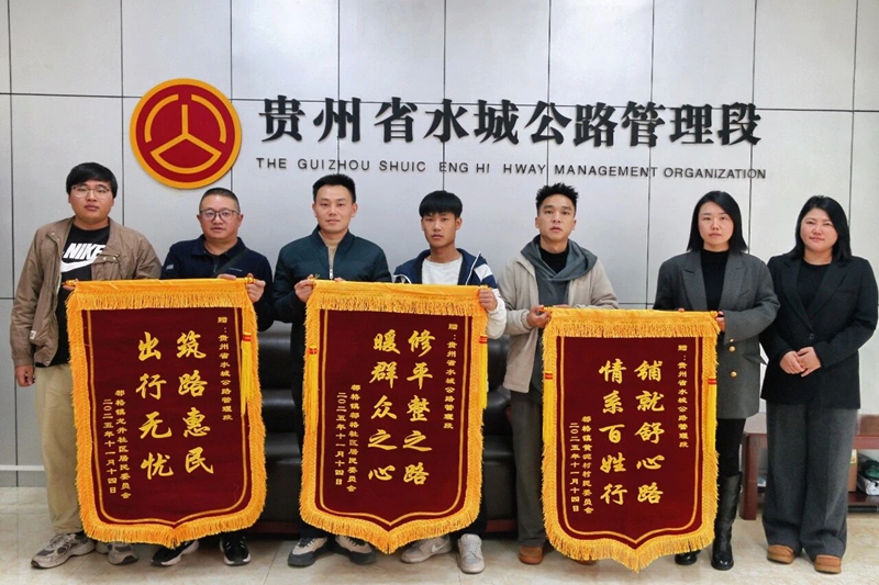 1 圖為水城公路管理段新接養(yǎng)公路管養(yǎng)成效獲錦旗 蘇 歡 攝.jpg