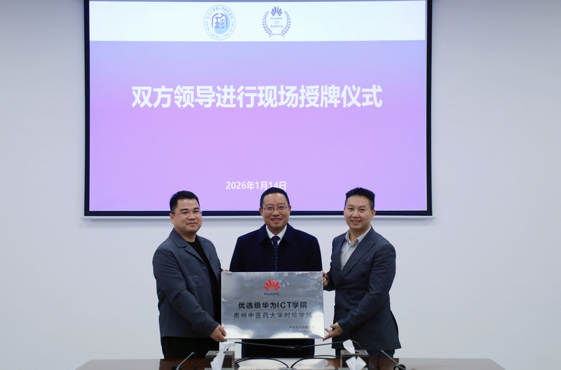 貴州中醫(yī)藥大學時珍學院華為ICT學院在修文揭牌。