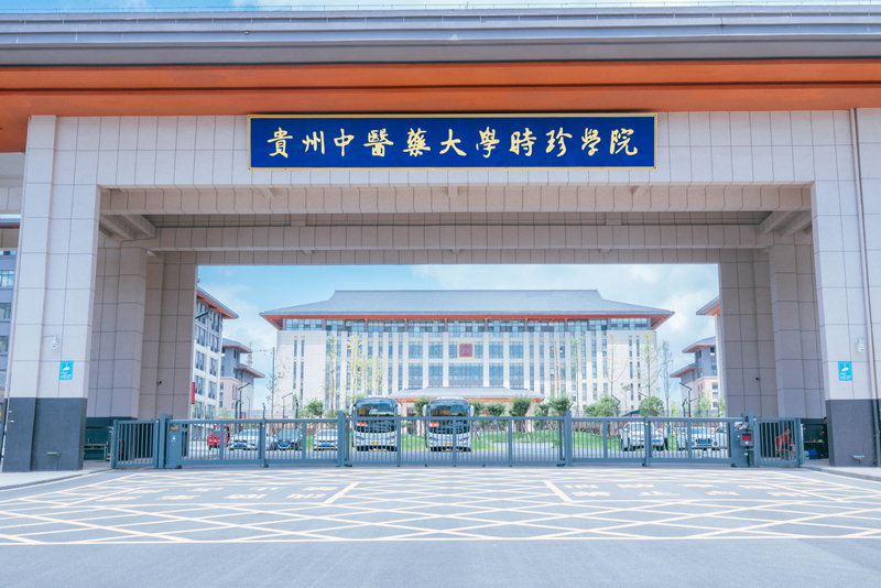 貴州中醫藥大學時珍學院。