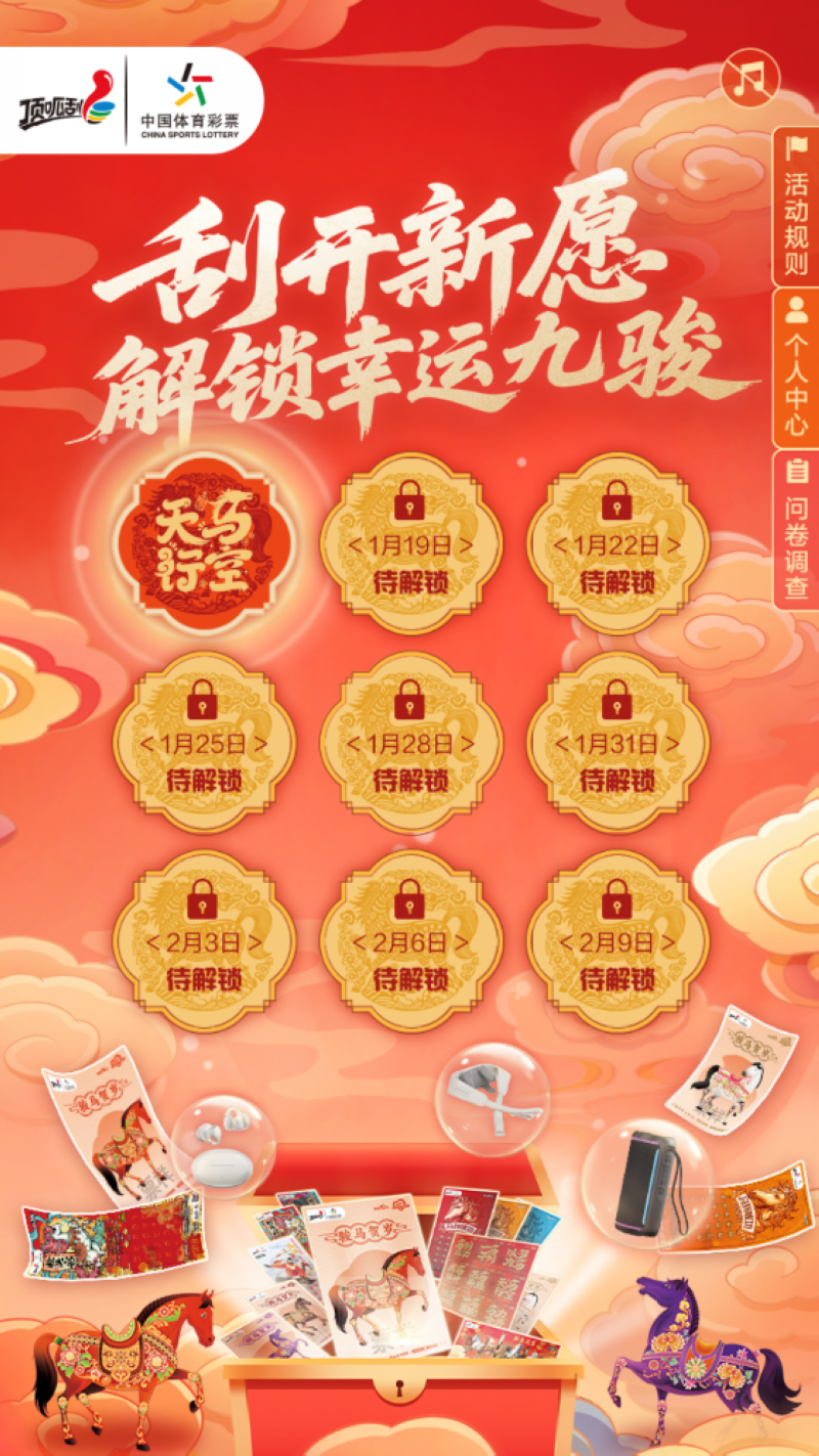 體彩特別推出 “刮開新愿 解鎖幸運九駿” H5 活動。