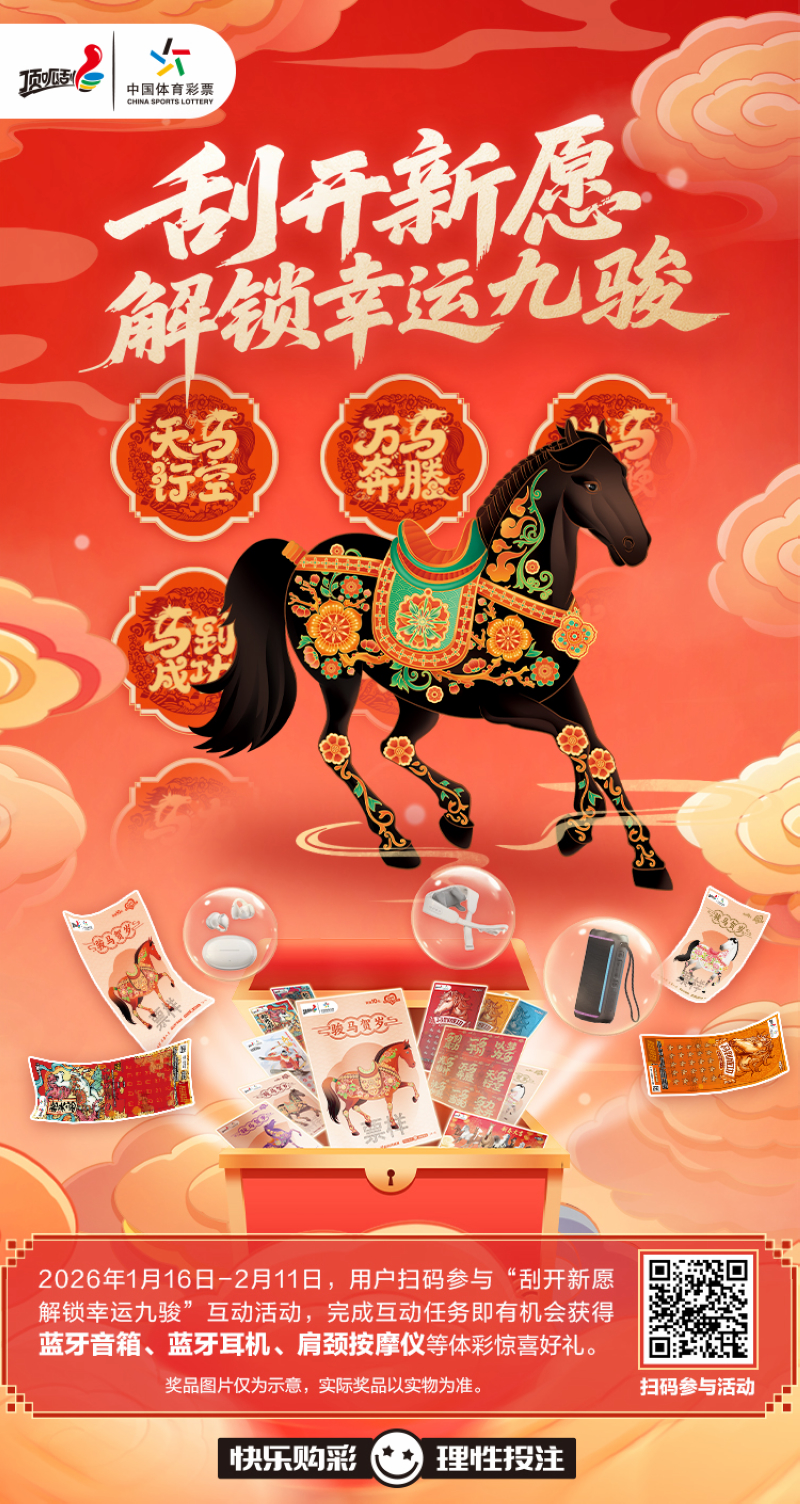 體彩特別推出 “刮開新愿 解鎖幸運九駿” H5 活動。