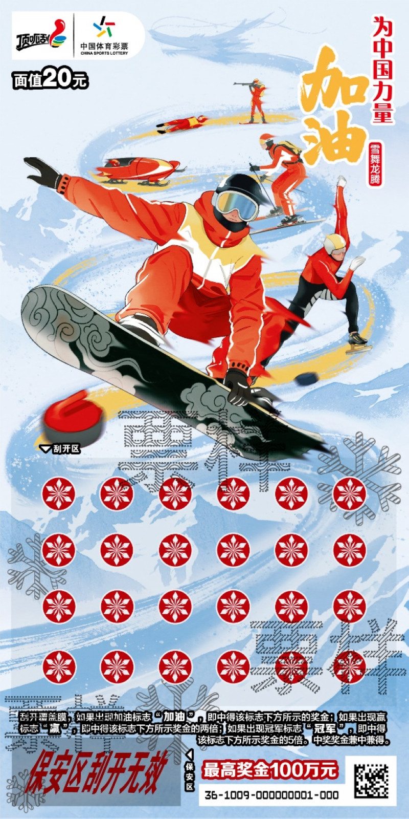 面值20元的“為中國力量加油 雪舞龍騰”。