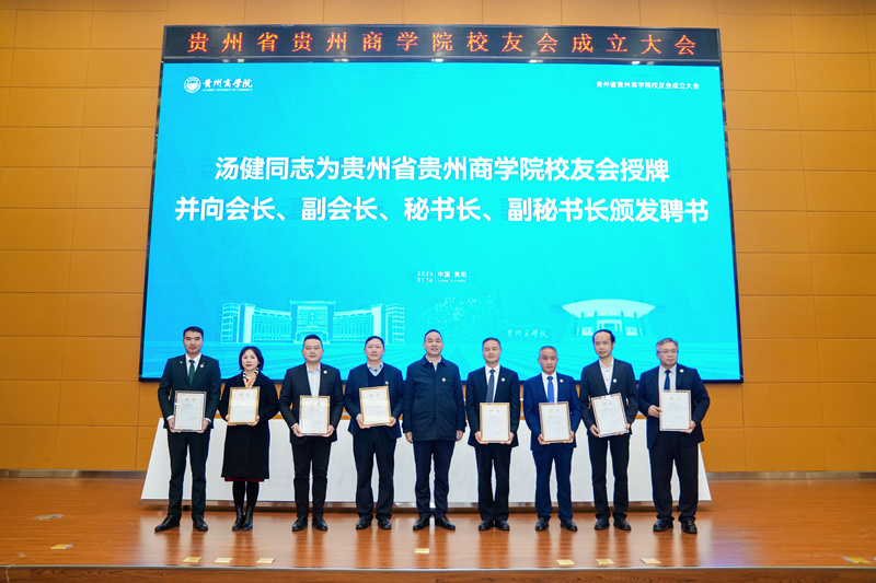 2.湯健為貴州省貴州商學院校友會授牌、為會長、副會長、秘書長、副秘書長頒發聘書