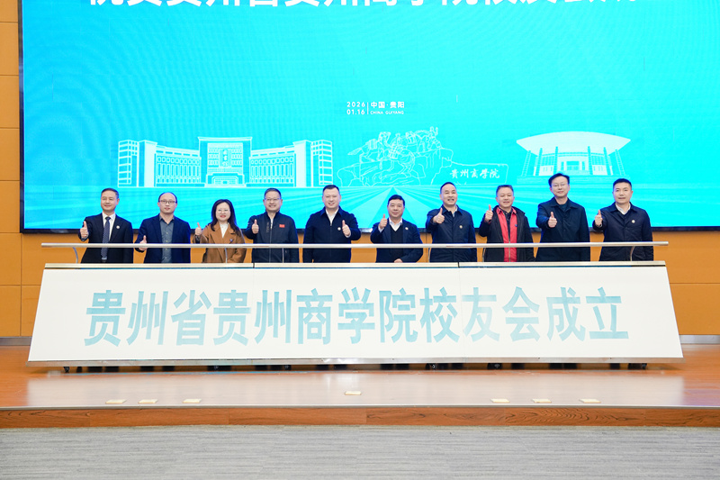 3.湯健、肖小虹、馮發金、孔祥柱、呂國富、楊勇、張勇、鄧國超、肖禹春、楊昱共同為“貴州商學院校友會”揭幕。