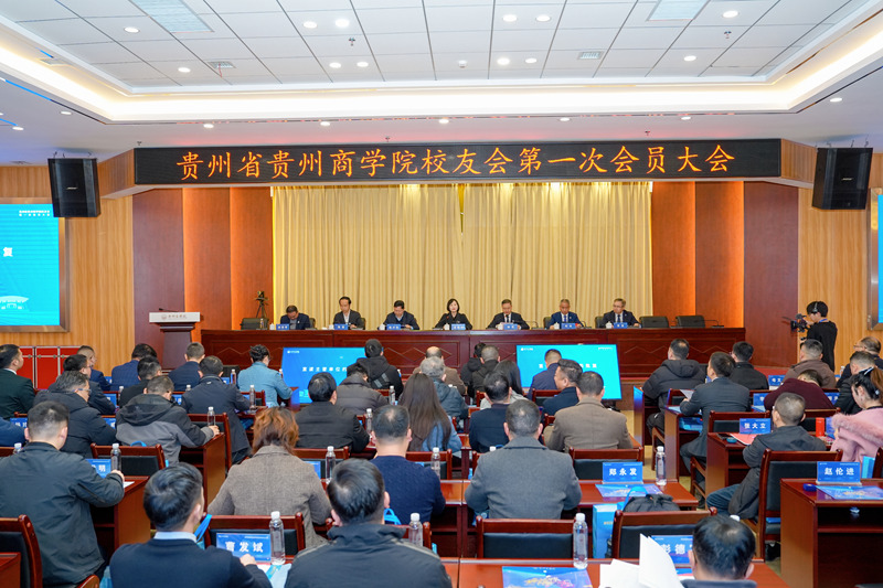 4.貴州省貴州商學院校友會第一次會員大會暨第一屆理事會第一次會議。