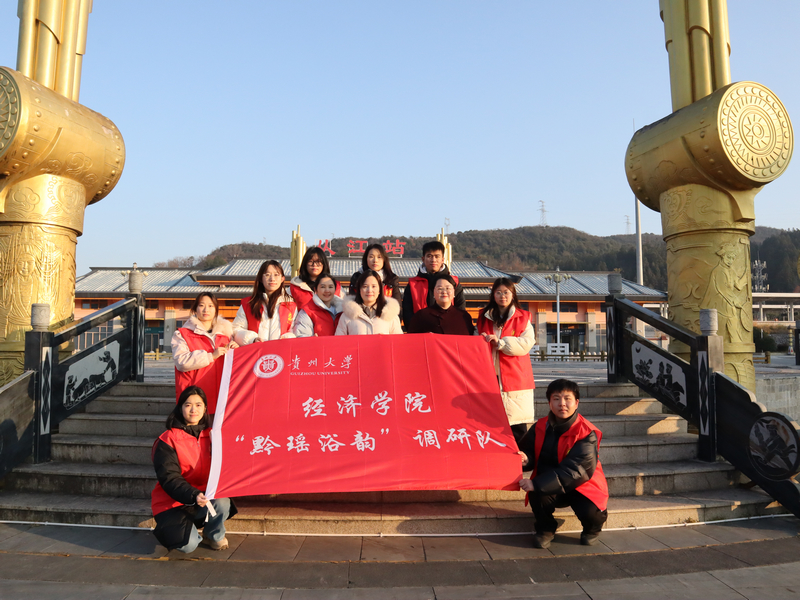 “黔瑤浴韻”實踐隊赴從江開展社會實踐活動。貴州大學(xué)供圖