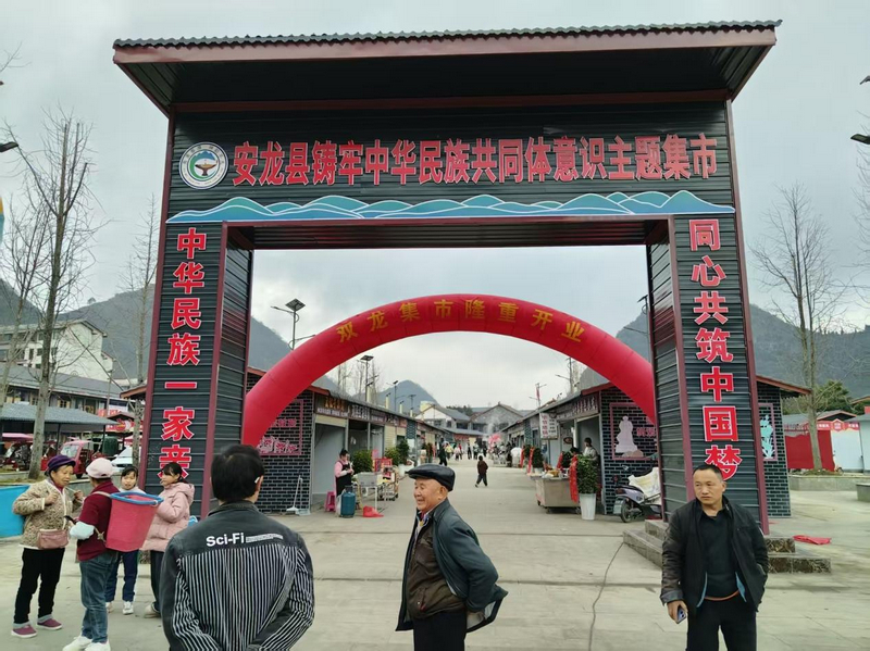 鑄牢中華民族共同體意識主題集市。