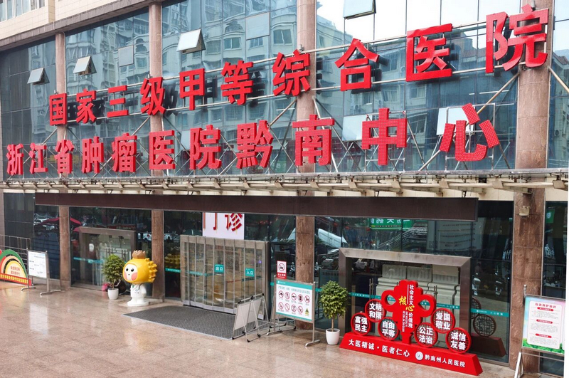 浙江省腫瘤醫院黔南中心掛牌成立，讓黔南百姓在家門口就能享受到高質量的診療服務。