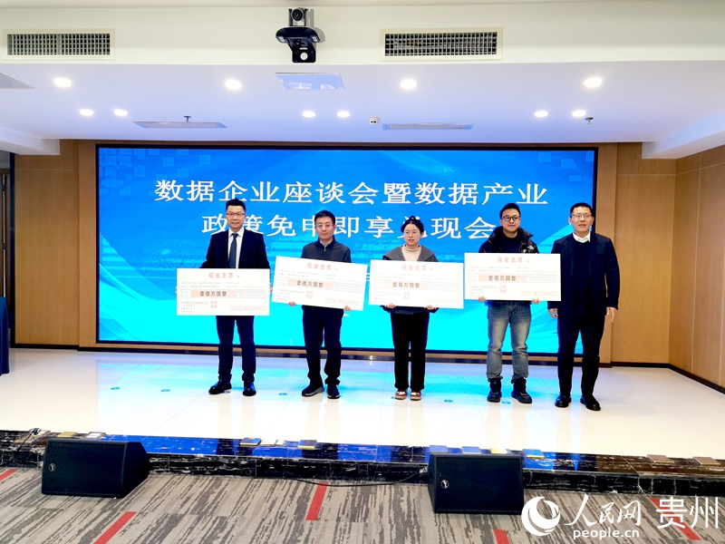 貴州發放數據產業政策獎補。人民網記者 王秀芳攝