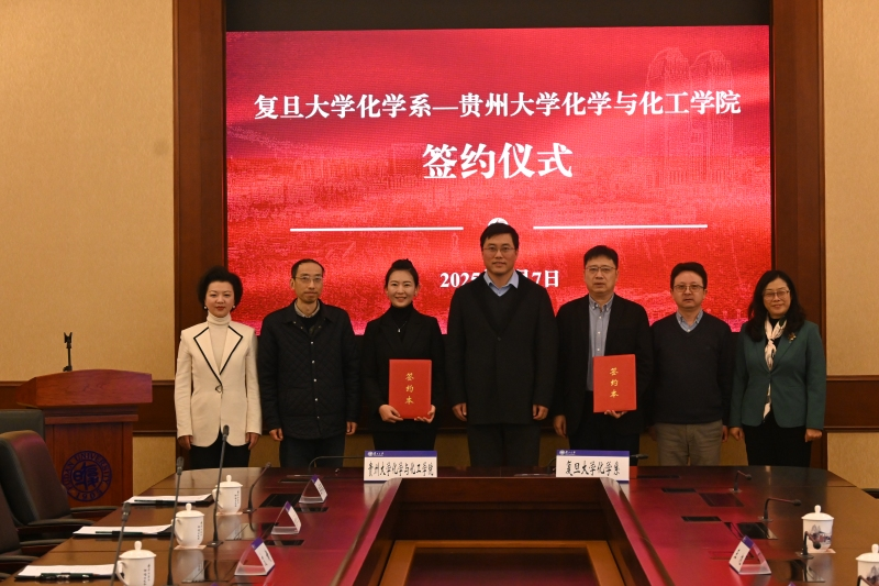 復旦大學“組團式”幫扶貴州大學化學與化工學院。