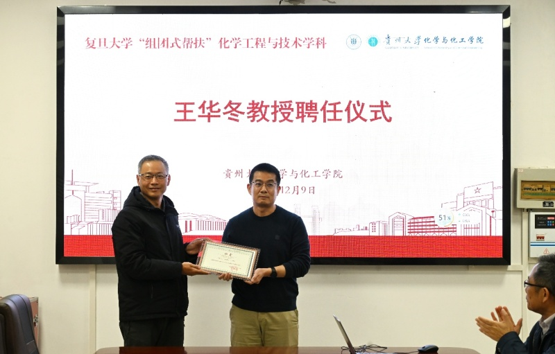 復旦大學“組團式”幫扶貴州大學化學與化工學院。
