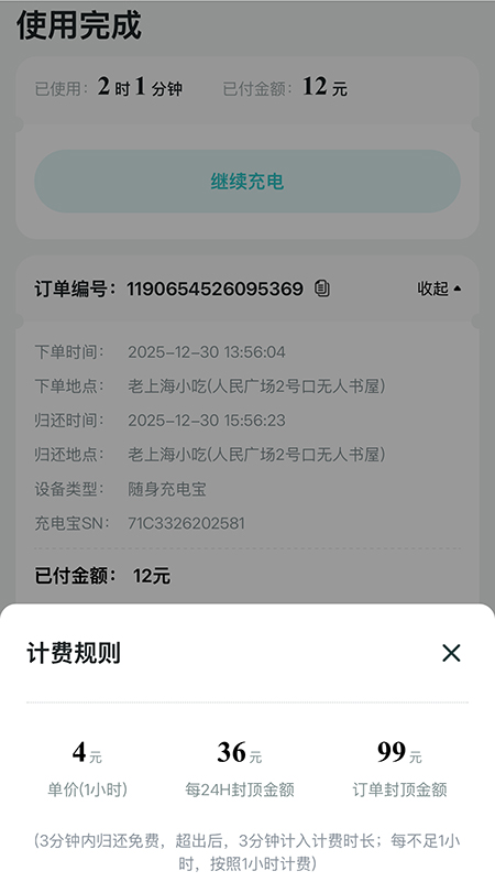 記者在上海市人民廣場租借充電寶,2小時(shí)1分鐘,收費(fèi)12元。頁面截圖