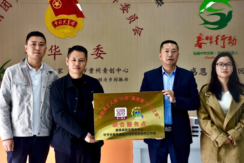赫章縣成立外出務(wù)工人員貴人服務(wù)站點(diǎn) 受訪者供圖.jpg